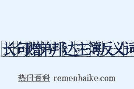 长句赠弟邦达主簿反义词是什么意思的图片